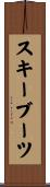 スキーブーツ Scroll