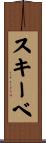 スキーベ Scroll