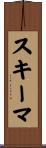 スキーマ Scroll