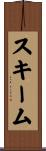 スキーム Scroll