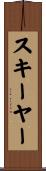 スキーヤー Scroll