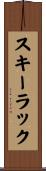 スキー・ラック Scroll