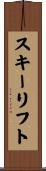 スキーリフト Scroll
