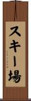 スキー場 Scroll
