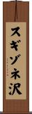 スギゾネ沢 Scroll