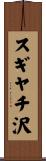 スギヤチ沢 Scroll