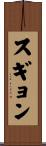 スギョン Scroll