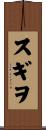 スギヲ Scroll