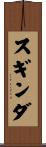 スギンダ Scroll