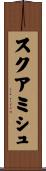 スクアミシュ Scroll