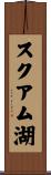 スクアム湖 Scroll