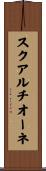 スクアルチオーネ Scroll