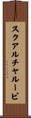 スクアルチャルーピ Scroll