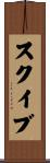 スクイブ Scroll