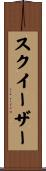 スクイーザー Scroll