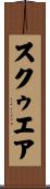 スクゥエア Scroll