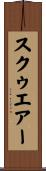 スクゥエアー Scroll