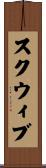 スクウィブ Scroll