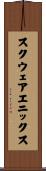 スクウェアエニックス Scroll