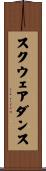 スクウェア・ダンス Scroll