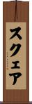 スクェア Scroll