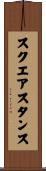 スクエア・スタンス Scroll