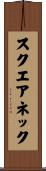 スクエアネック Scroll
