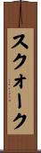 スクォーク Scroll