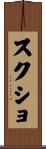 スクショ Scroll