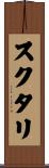 スクタリ Scroll