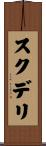 スクデリ Scroll