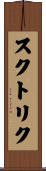 スクトリク Scroll