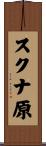 スクナ原 Scroll