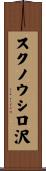 スクノウシロ沢 Scroll