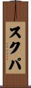 スクパ Scroll