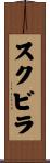 スクビラ Scroll
