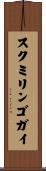 スクミリンゴガイ Scroll