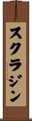 スクラジン Scroll
