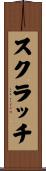 スクラッチ Scroll