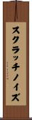 スクラッチ・ノイズ Scroll