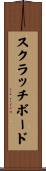 スクラッチボード Scroll