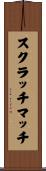 スクラッチマッチ Scroll