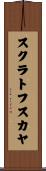 スクラトフスカヤ Scroll
