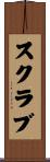 スクラブ Scroll