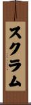 スクラム Scroll