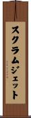 スクラムジェット Scroll