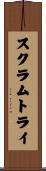 スクラムトライ Scroll