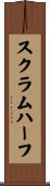 スクラム・ハーフ Scroll