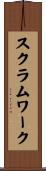 スクラムワーク Scroll