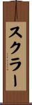 スクラー Scroll